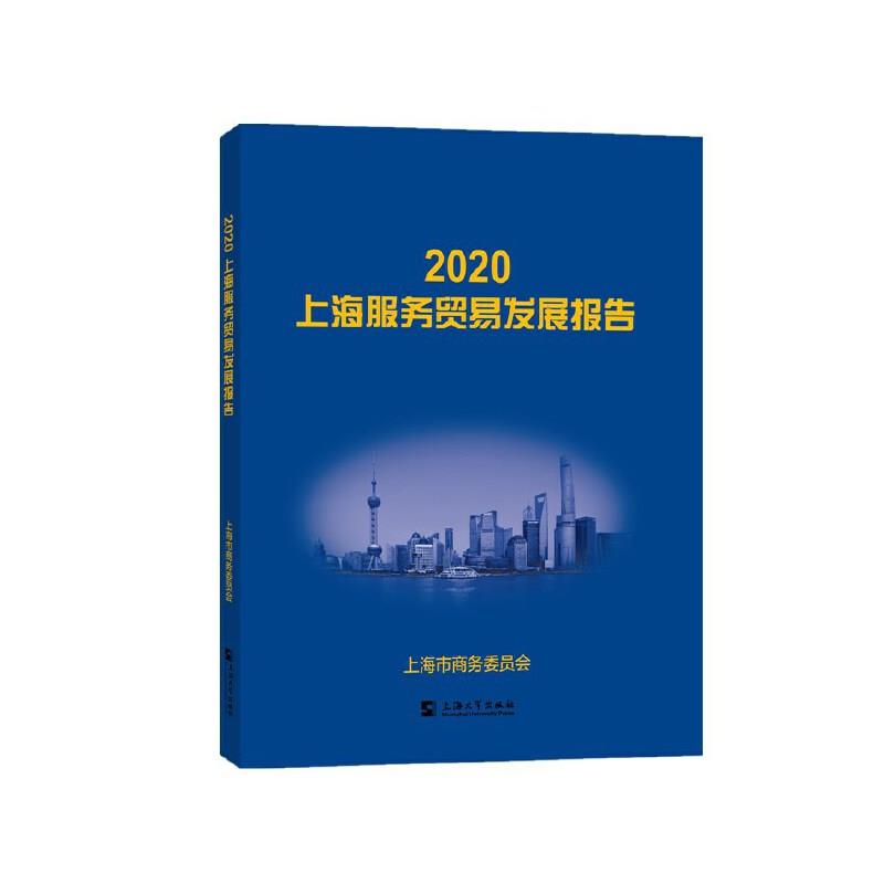 2020上海服务贸易发展报告