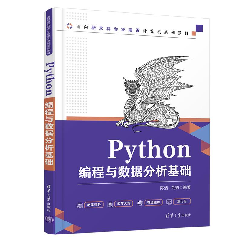 Python编程与数据分析基础 面向新文科专业建设