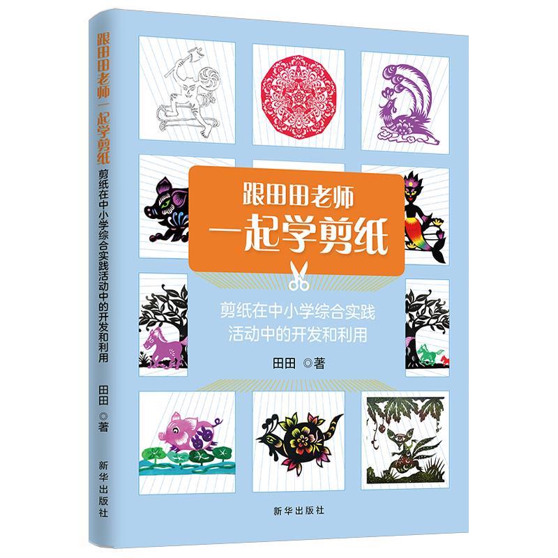 跟田田老师一起学剪纸 : 剪纸在中小学综合实践活动中的开发和利用