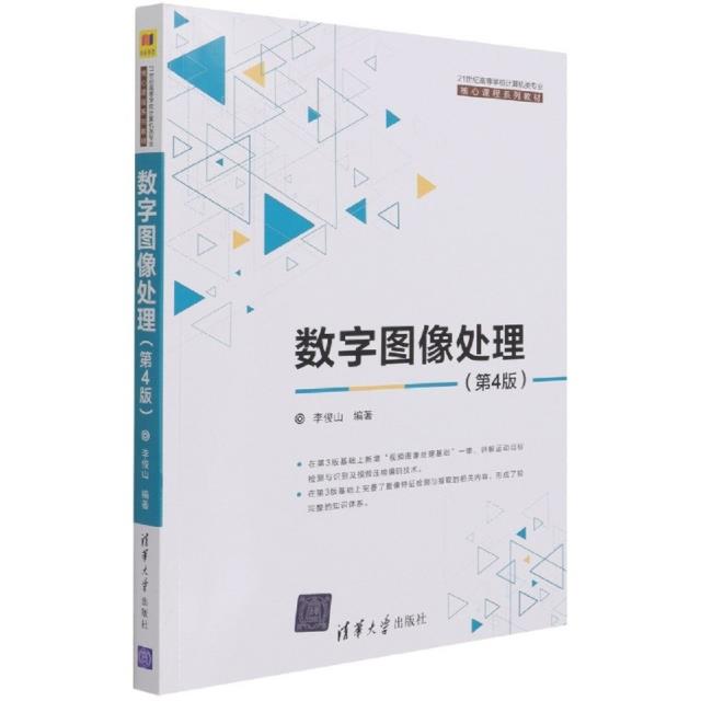 21世纪高等学校计算机类专业核心课程系列教材数字图像处理(第4版)