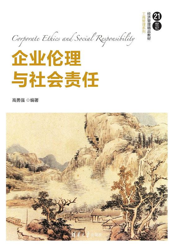 企业伦理与社会责任(21世纪经济管理精品教材·工商管理系列)