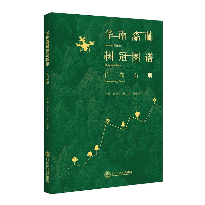 华南森林树冠图谱·广东分册