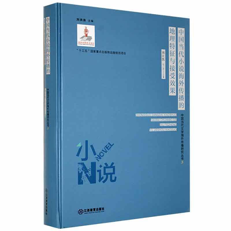 中国当代文学海外传播研究丛书5:中国当代小说海外传播的地理特征与接受效果(精装)