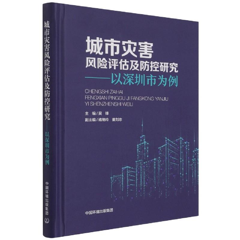 城市灾害风险评估及防控研究——以深圳市为例