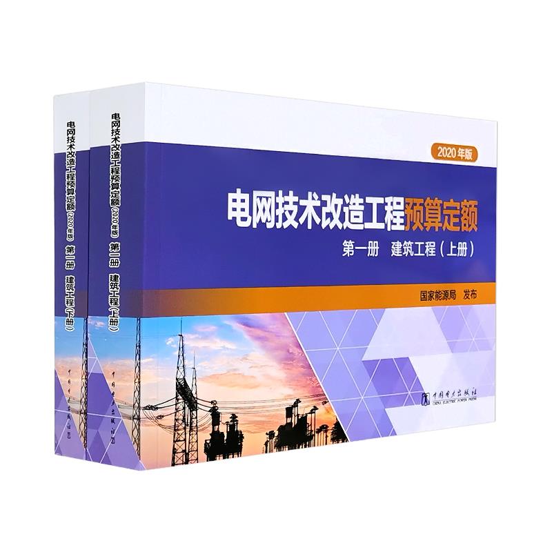 电网技术改造工程预算定额 第1册 建筑工程 上下册