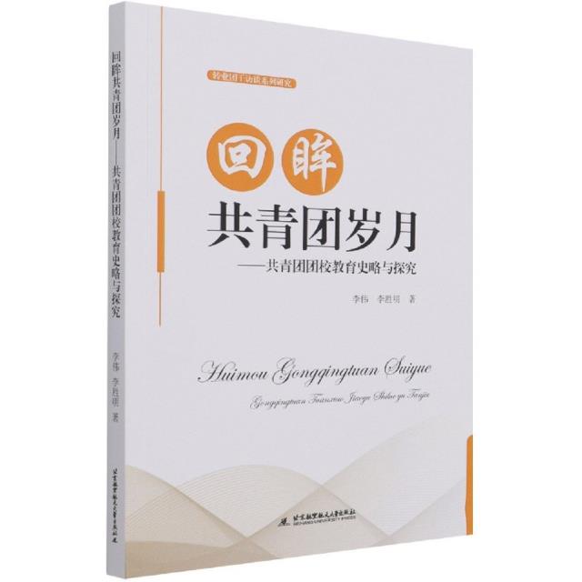回眸共青团岁月:共青团团校教育史略与探究