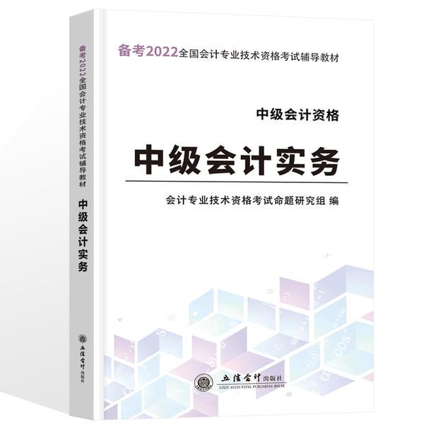 (考)2022中级会计实务—全国中级会计专业技术资格考试辅导教材