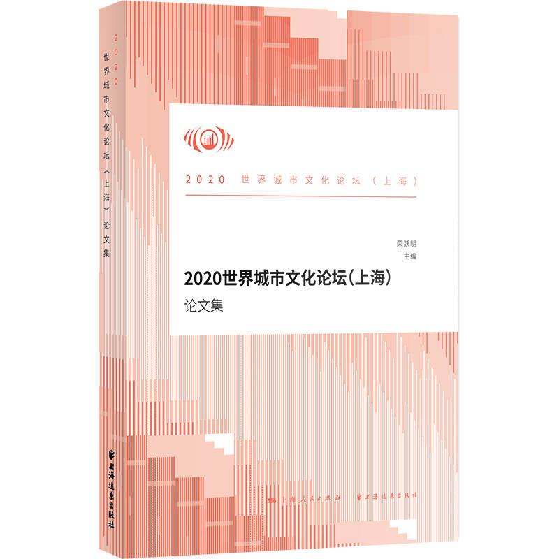 2020世界城市文化论坛(上海)论文集
