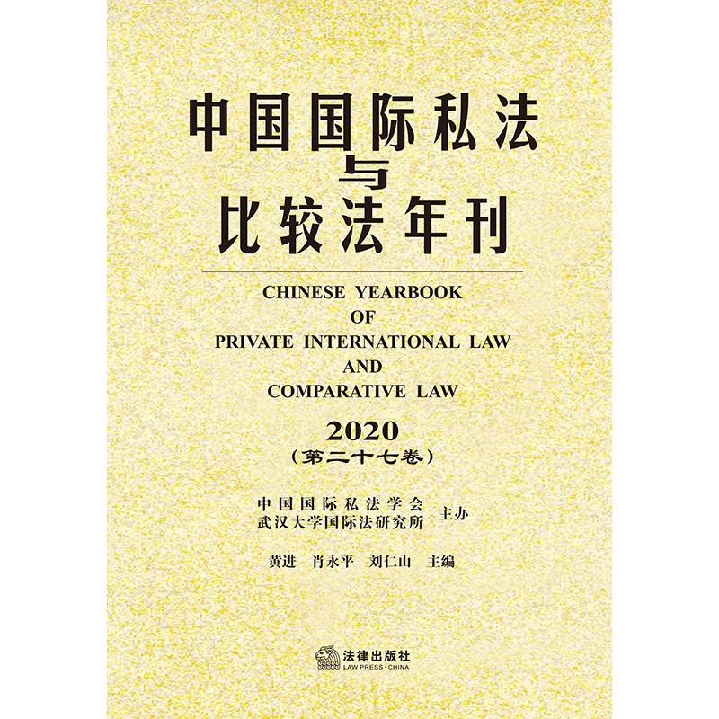 中国国际私法与比较法年刊(2020 第二十七卷)