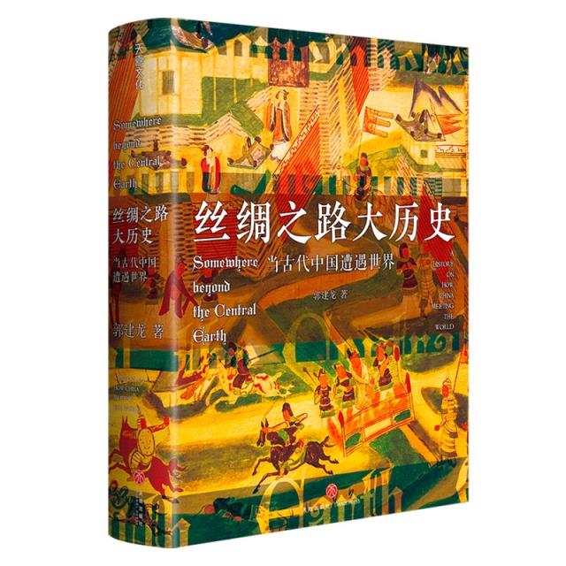 丝绸之路大历史:当古代中国遭遇世界