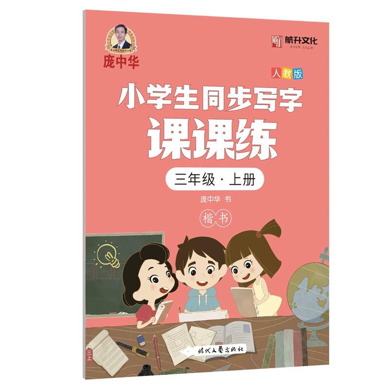 庞中华小学生同步写字课课练三年级上册人教版