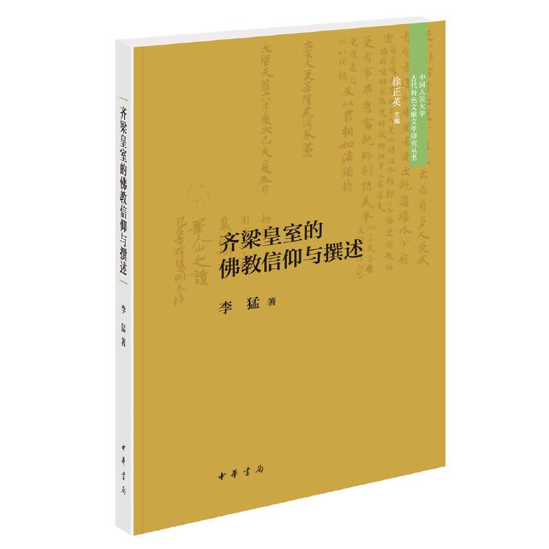 齐梁皇室的佛教信仰与撰述--中国人民大学古代特色文献文学研究丛书