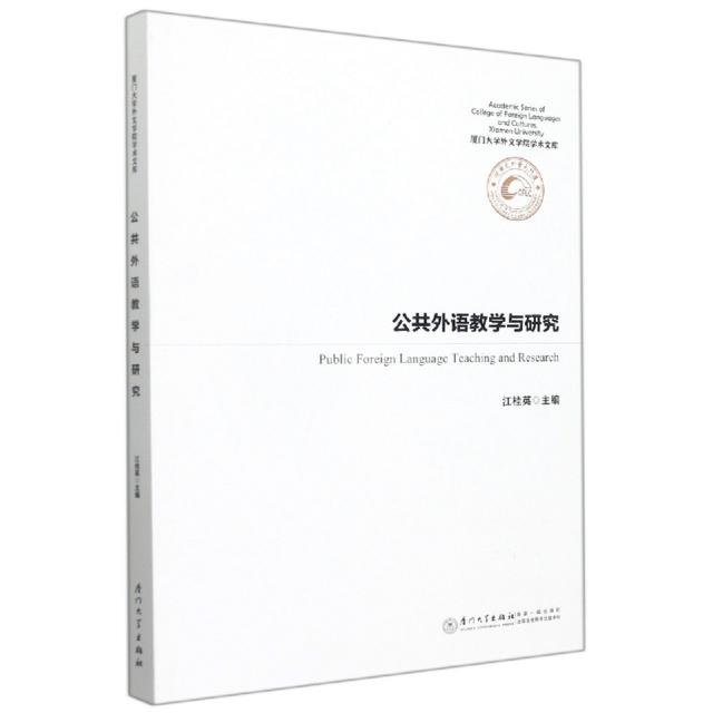 公共外语教学与研究/厦门大学外文学院学术文库