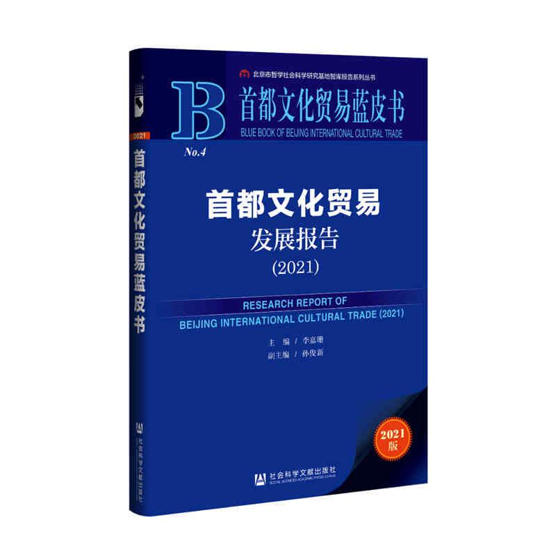 首都文化贸易蓝皮书:首都文化贸易发展报告(2021)