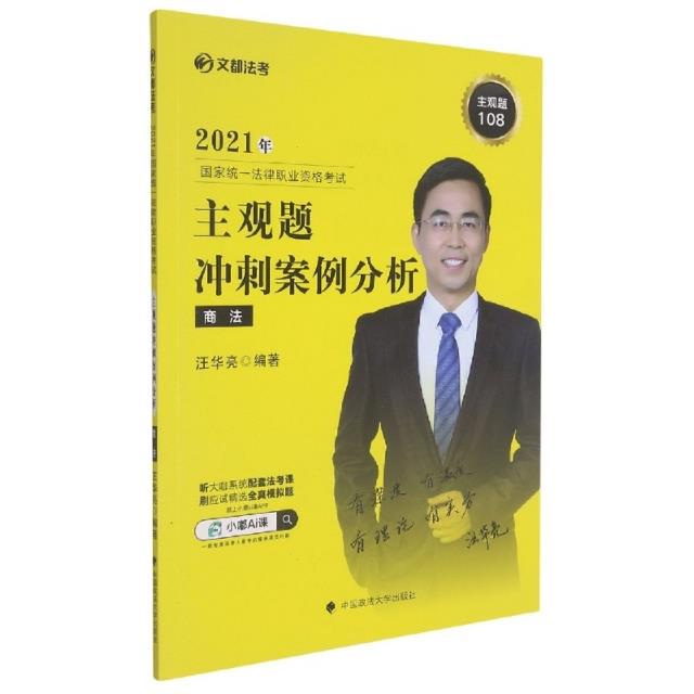 2021年国家统一法律职业资格考试主观题冲刺案例分析商法