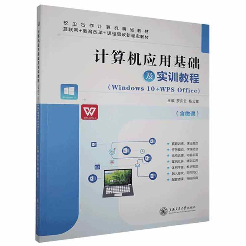 计算机应用基础及实训教程:Windows 10+WPS Office