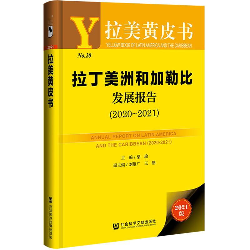 拉丁美洲和加勒比发展报告:2020-2021:2020-2021