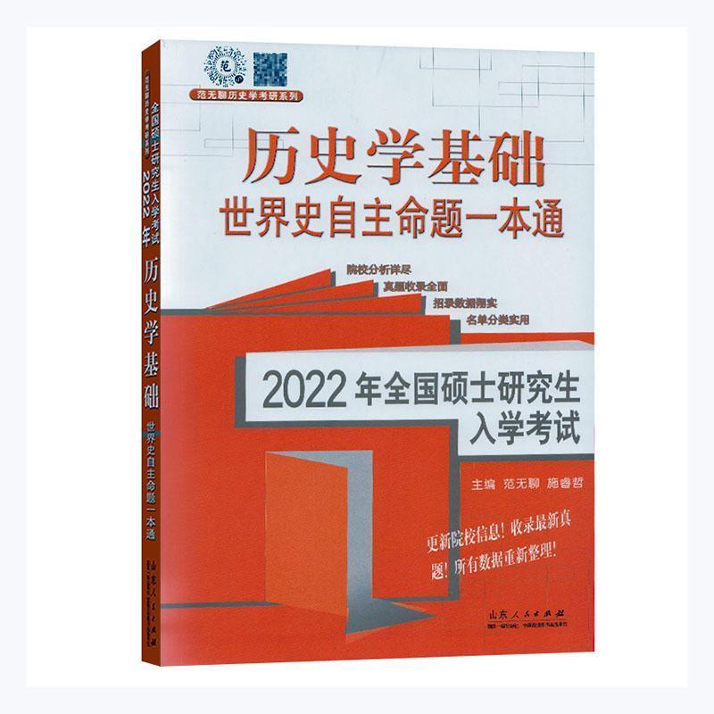 2022年全国硕士研究生入学考试历史学基础?世界史自主命题一本通