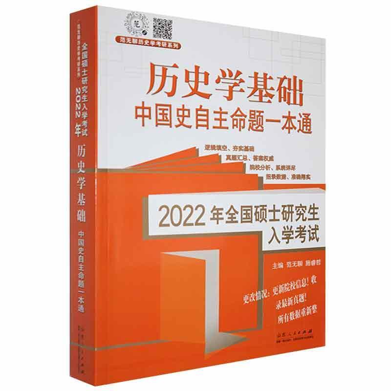 2022年全国硕士研究生入学考试历史学基础?中国史自主命题一本通