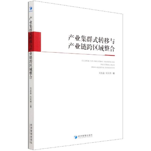 产业集群式转移与产业链跨区域整合