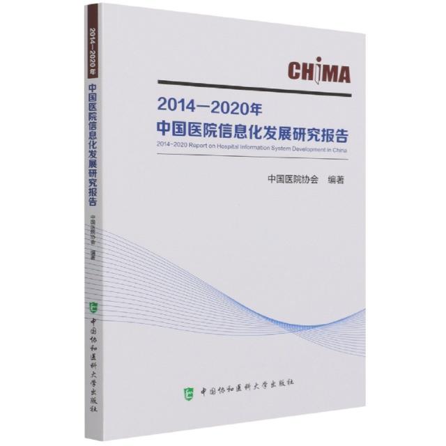2014-2020年中国医院信息化发展研究报告