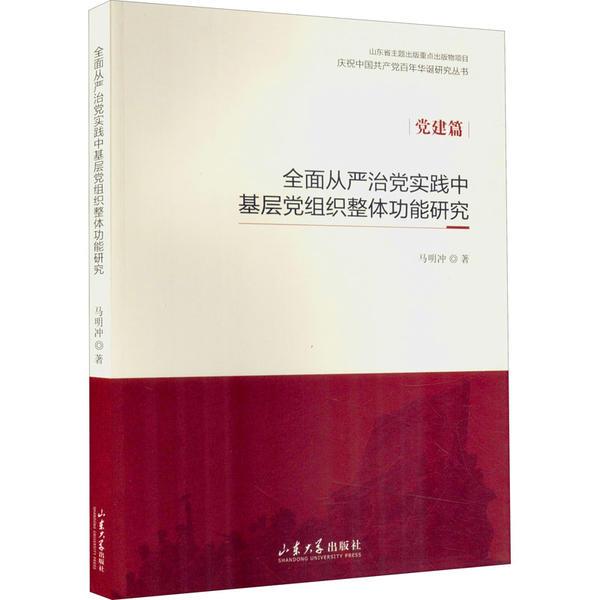 全面从严治党实践中基层党组织整体功能研究