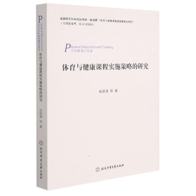 体育与健康课程实施策略的研究