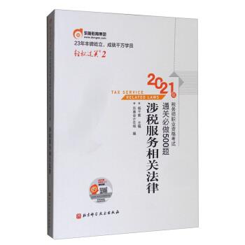 轻松过关2:2021年税务师职业资格考试 通关必做500题 涉税服务相关法律