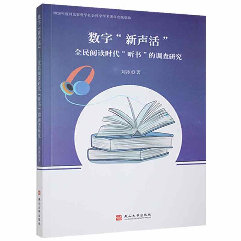 数字“新声活”全民阅读时代“听书”的调查研究