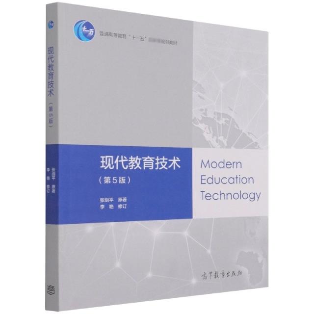 现代教育技术(第5版)