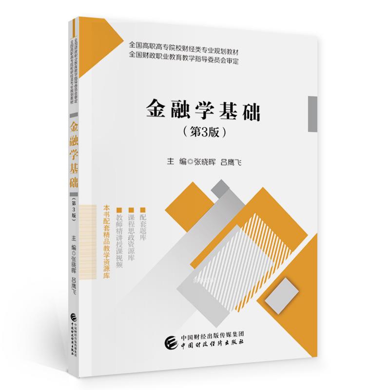 金融学基础(高等教材)