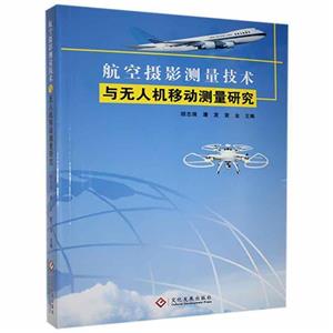 航空攝影測量技術與無人機移動測量研究