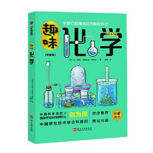 趣味化學:彩圖版:珍藏譯本