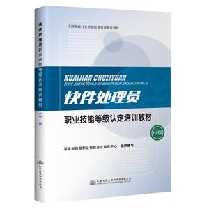 快件處理員職業(yè)技能等級(jí)認(rèn)定培訓(xùn)教材中級(jí)