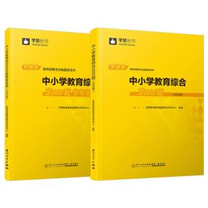 中小學教育綜合3000題(2022版)/安徽省教師招聘考試系列教材