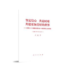 堅定信心 共克時艱 共建更加美好的世界—在第七十六屆聯(lián)合國大會一般性辯論上的講話