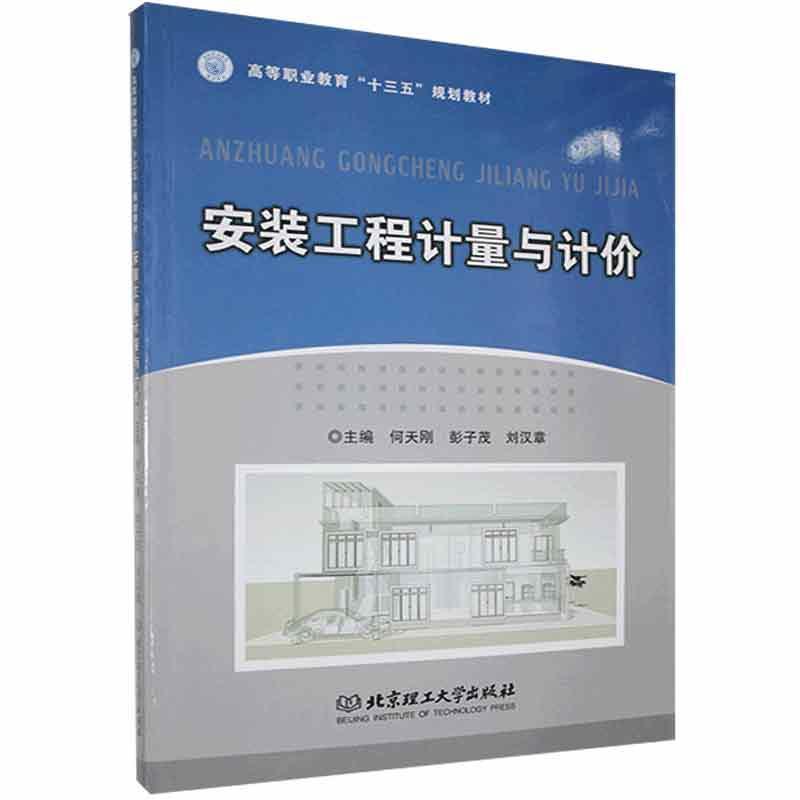 安装工程计算与计价