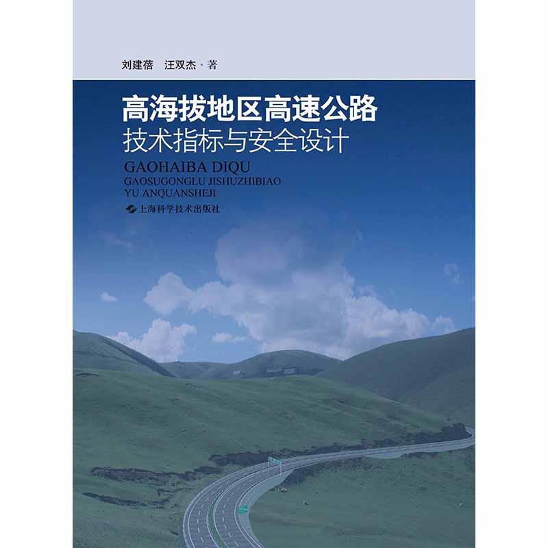 高海拔地区高速公路技术指标与安全设计