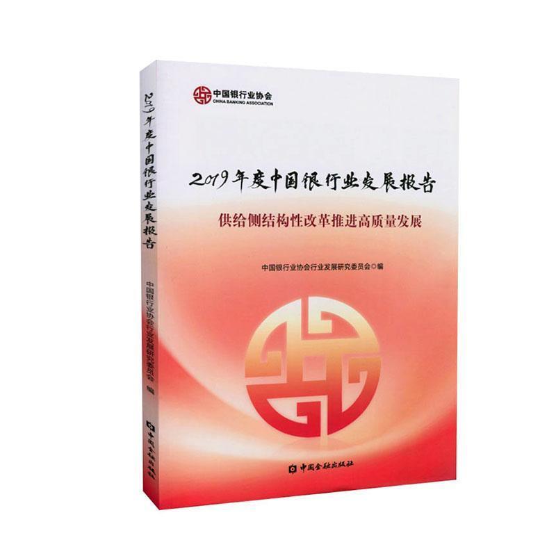 2019年度中国银行也发展报告:供给侧结构性改革推进高质量发展