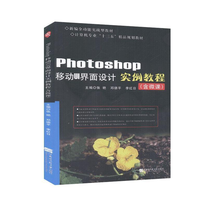 Photoshop移动UI界面设计实例教程