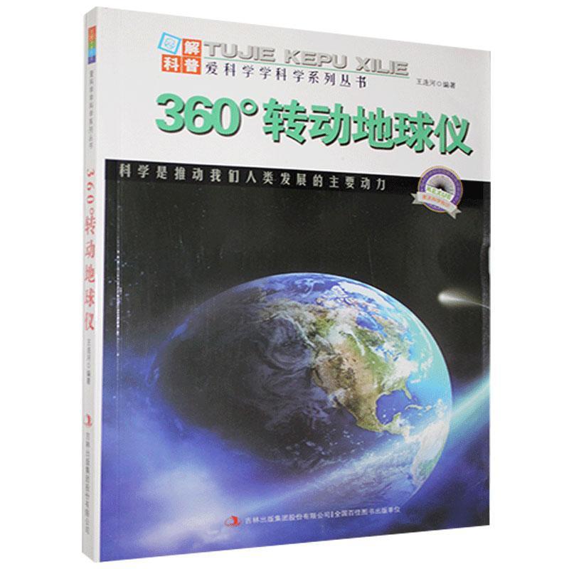 爱科学、学科学系列丛书:360°转动地球仪(四色)
