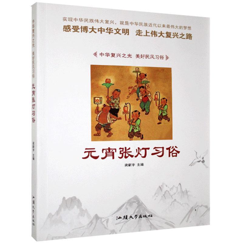 中华复兴之光·美好民风习俗:元宵张灯习俗[四色]