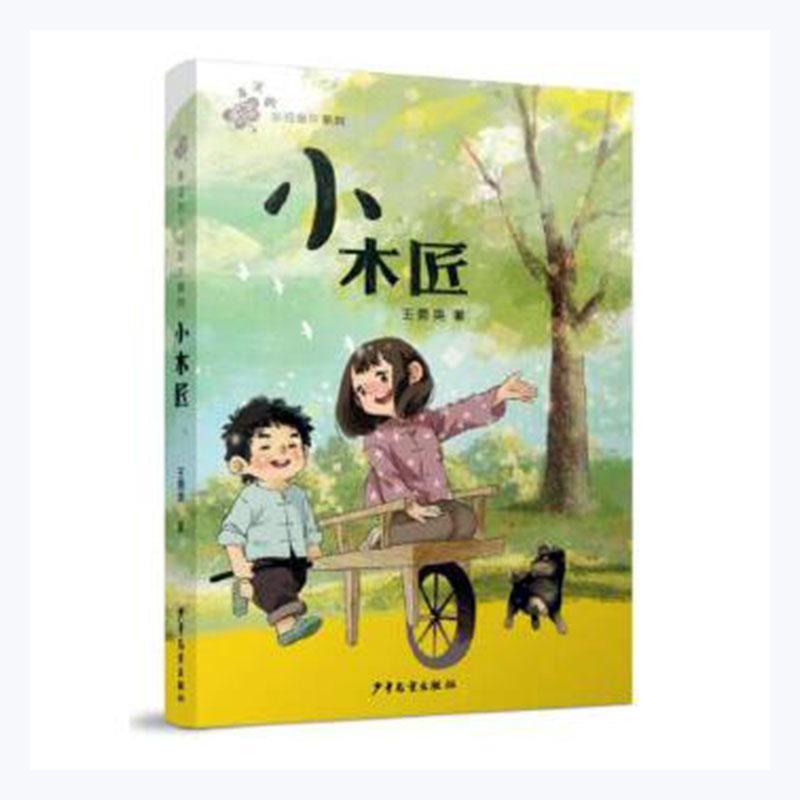 “弄泥的乡间童年:系列:小木匠(2019年推荐)