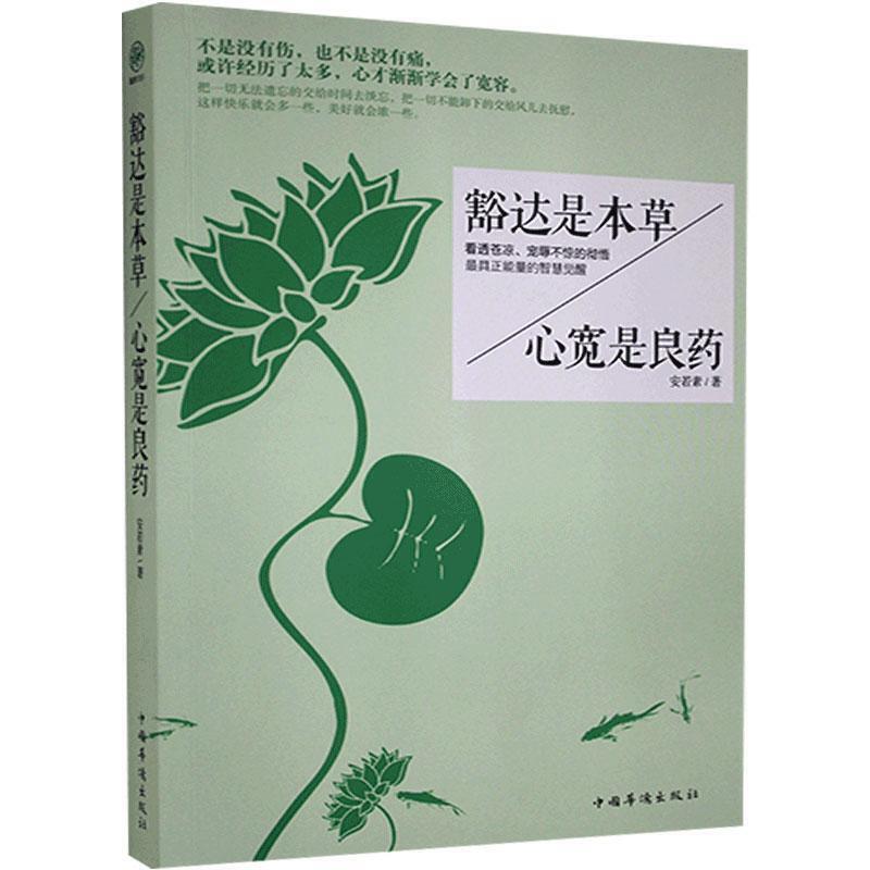 豁达是本草,心宽是良药