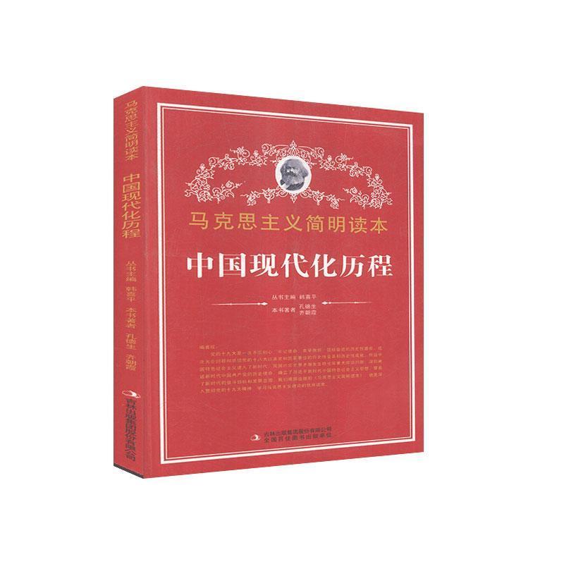【党政】马克思主义简明读本:中国现代化历程