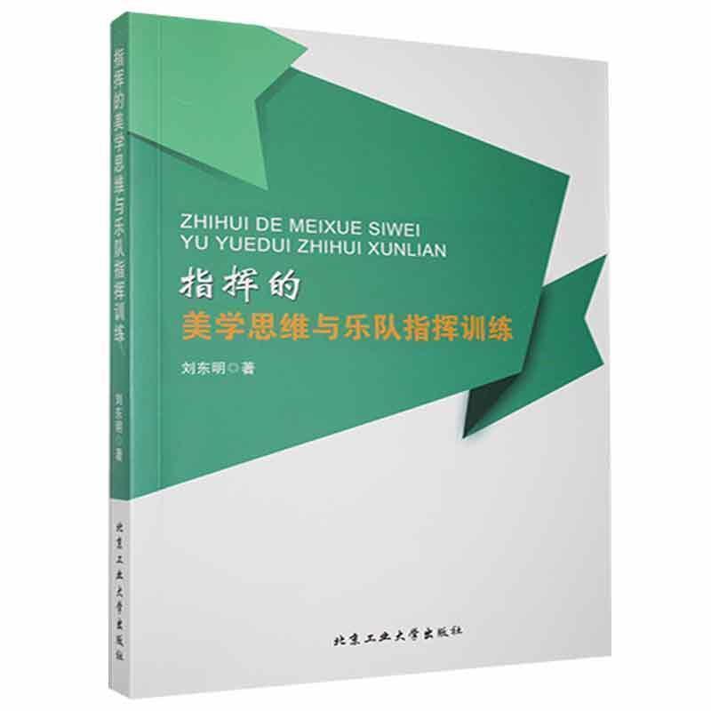 指挥的美学思维与乐队指挥训练