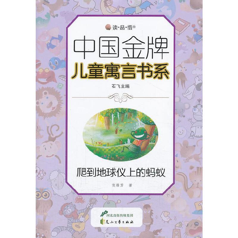 中国金牌儿童寓言书系(双色):爬到地球仪上的蚂蚁