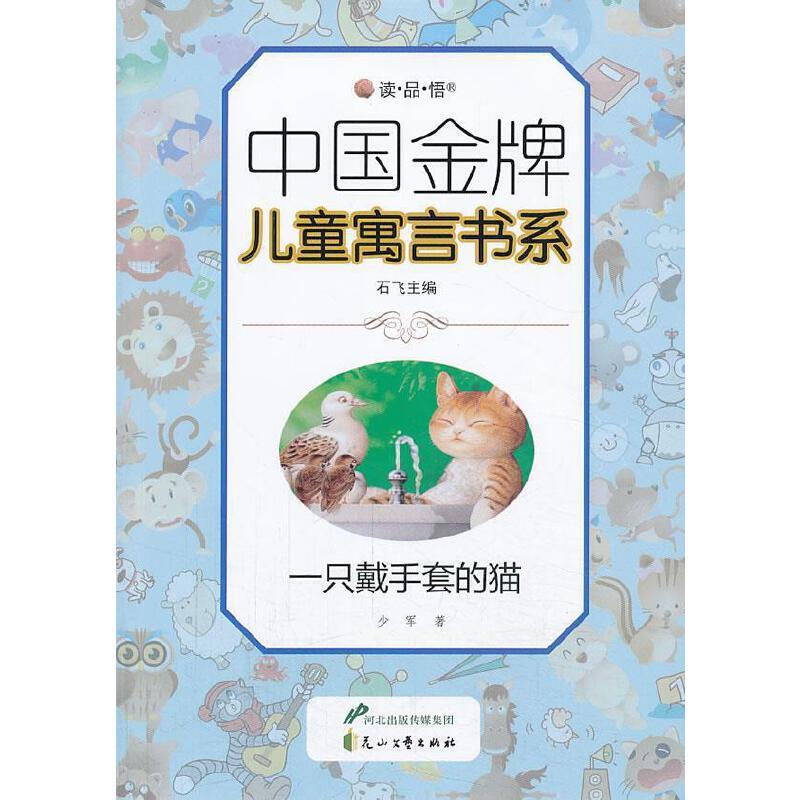 中国金牌儿童寓言书系(双色):一只戴手套的猫