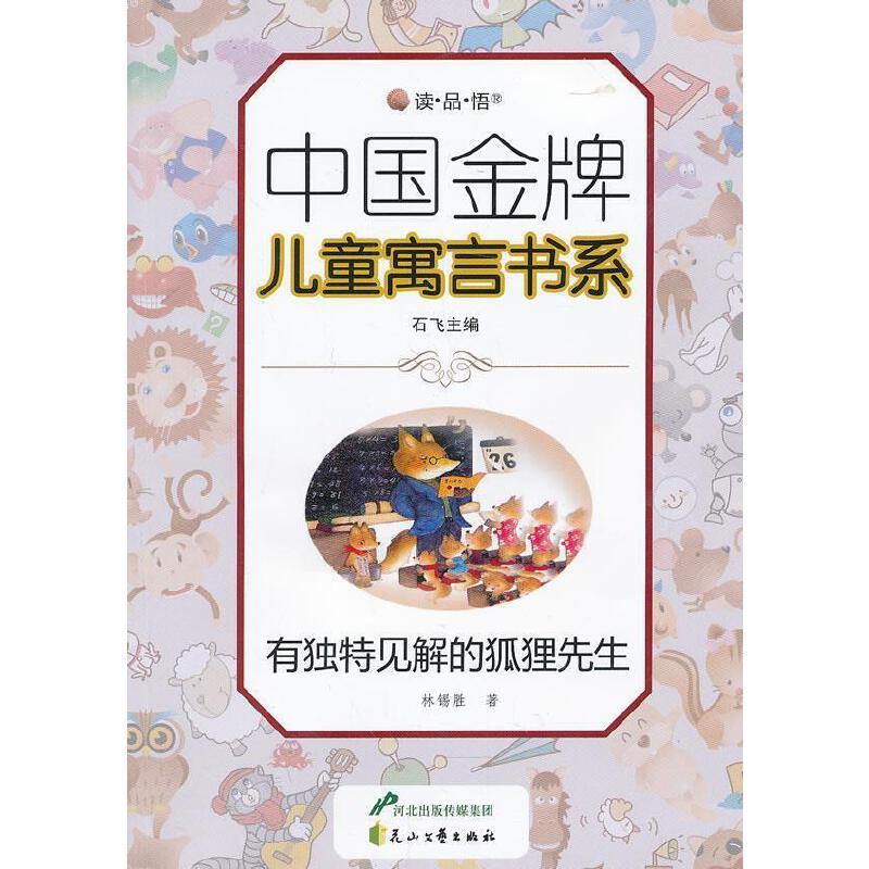 中国金牌儿童寓言书系(双色):有独特见解的狐狸先生