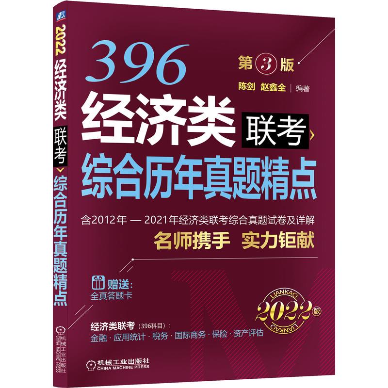 经济类联考综合历年真题精点:2022 第3版